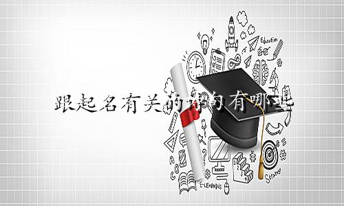 跟起名有关的诗句有哪些