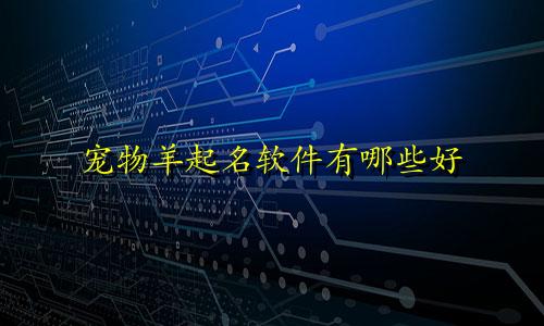宠物羊起名软件有哪些好
