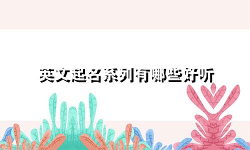 英文起名系列有哪些好听