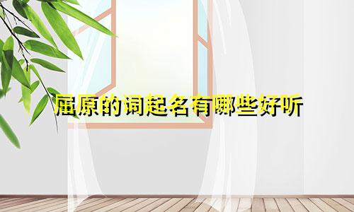 屈原的词起名有哪些好听