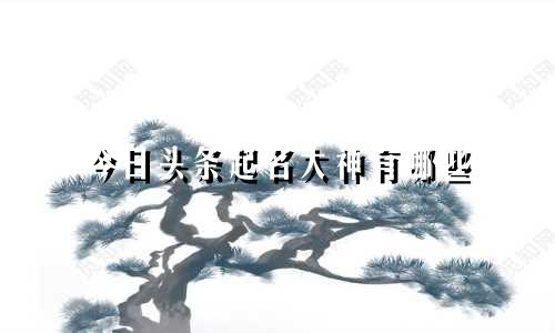 今日头条起名大神有哪些
