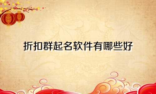 折扣群起名软件有哪些好