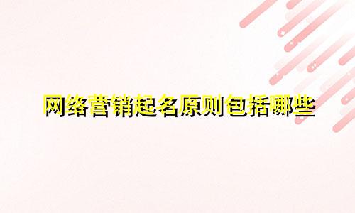 网络营销起名原则包括哪些
