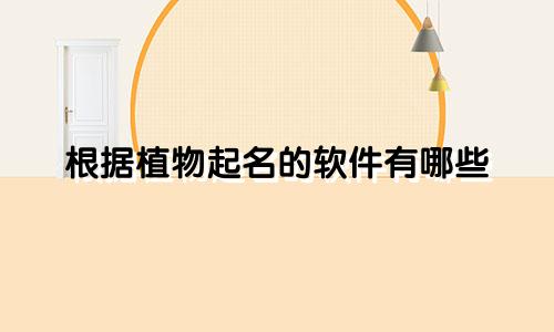 根据植物起名的软件有哪些