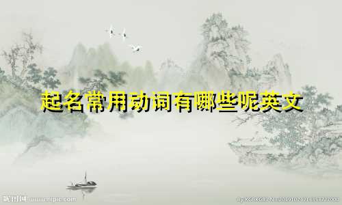 起名常用动词有哪些呢英文