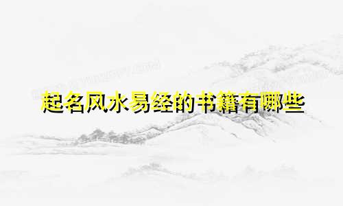 起名风水易经的书籍有哪些