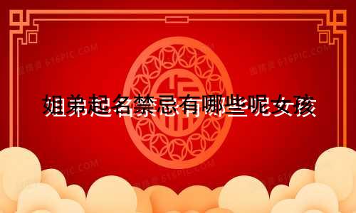 姐弟起名禁忌有哪些呢女孩
