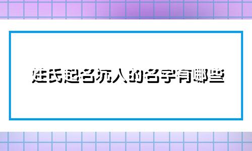 姓氏起名坑人的名字有哪些