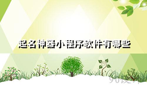 起名神器小程序软件有哪些
