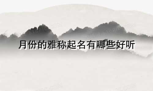 月份的雅称起名有哪些好听