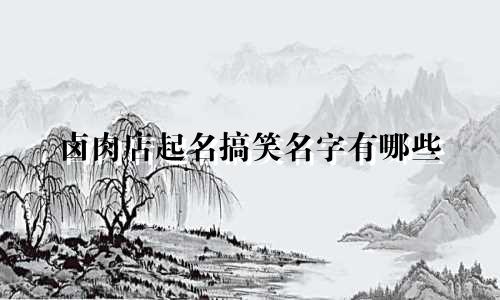 卤肉店起名搞笑名字有哪些