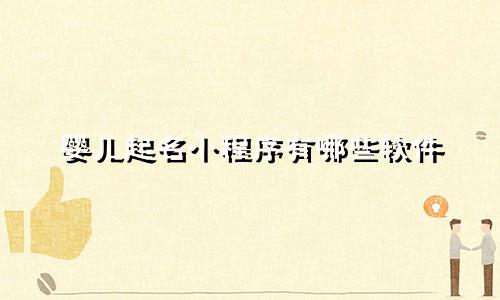 婴儿起名小程序有哪些软件