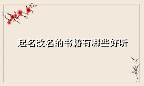 起名改名的书籍有哪些好听