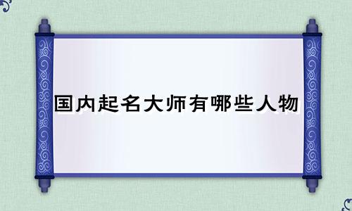 国内起名大师有哪些人物