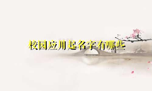 校园应用起名字有哪些
