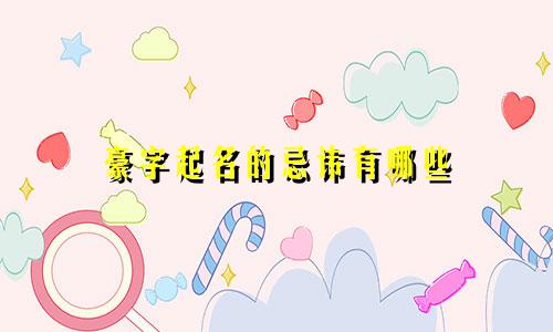 豪字起名的忌讳有哪些