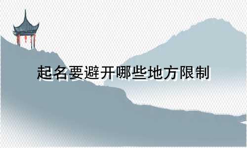 起名要避开哪些地方限制