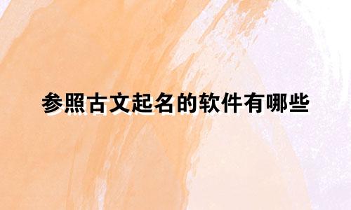 参照古文起名的软件有哪些
