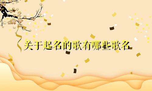 关于起名的歌有哪些歌名
