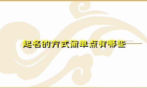 起名的方式简单点有哪些