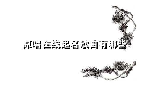 原唱在线起名歌曲有哪些