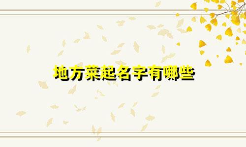 地方菜起名字有哪些