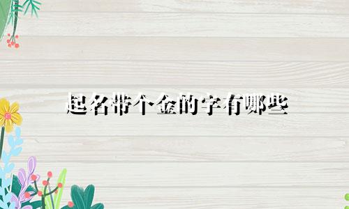 起名带个金的字有哪些