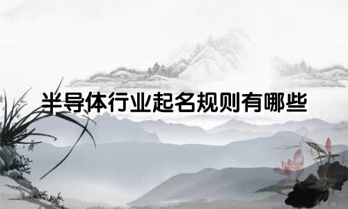 半导体行业起名规则有哪些