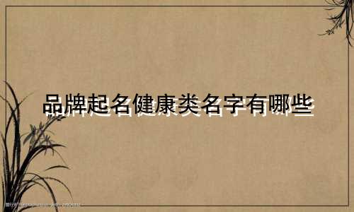 品牌起名健康类名字有哪些