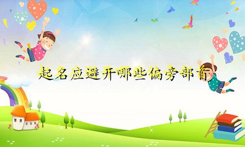 起名应避开哪些偏旁部首