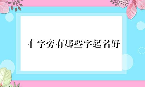 亻字旁有哪些字起名好