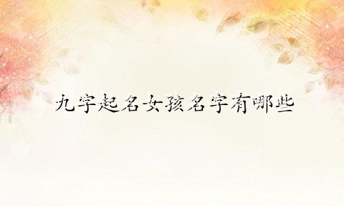 九字起名女孩名字有哪些