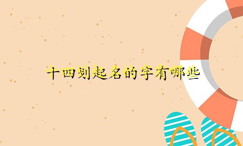 十四划起名的字有哪些