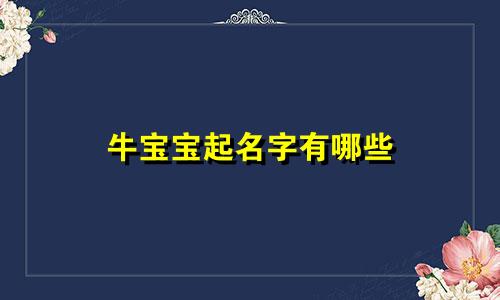 牛宝宝起名字有哪些