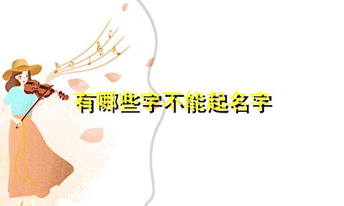 有哪些字不能起名字