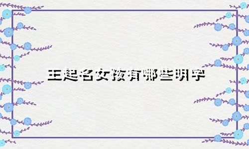 王起名女孩有哪些明字