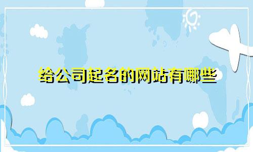 给公司起名的网站有哪些