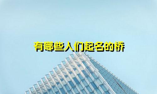有哪些人们起名的桥