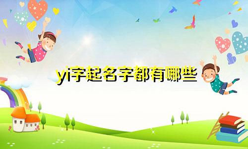 yi字起名字都有哪些