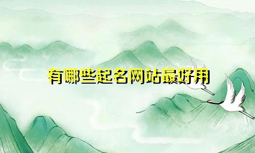 有哪些起名网站最好用