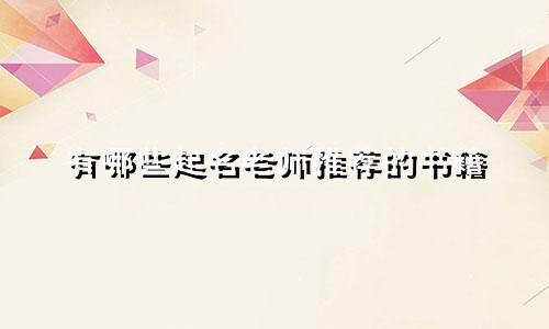 有哪些起名老师推荐的书籍
