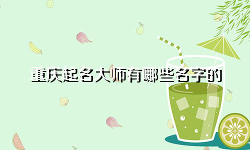 重庆起名大师有哪些名字的