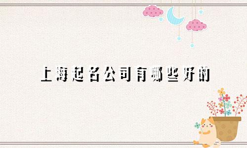 上海起名公司有哪些好的