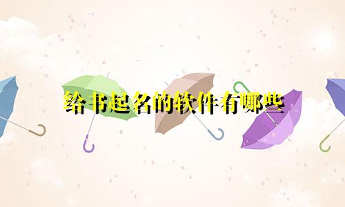 给书起名的软件有哪些