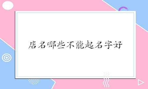 店名哪些不能起名字好