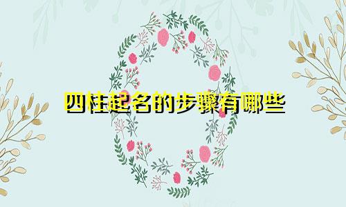 四柱起名的步骤有哪些