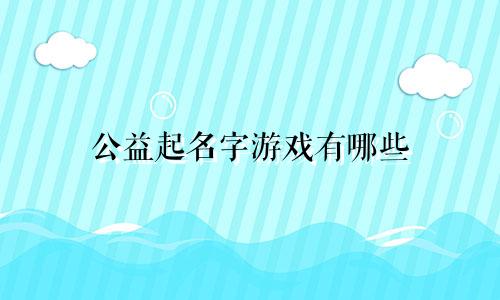公益起名字游戏有哪些