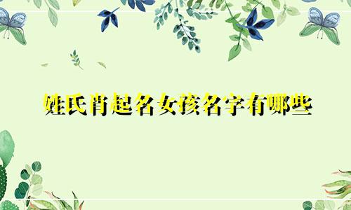 姓氏肖起名女孩名字有哪些