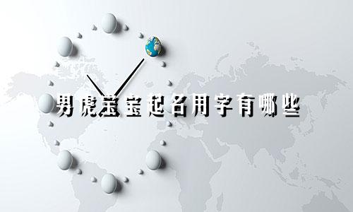 男虎宝宝起名用字有哪些