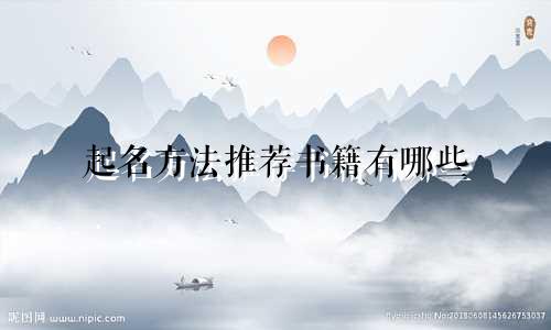 起名方法推荐书籍有哪些